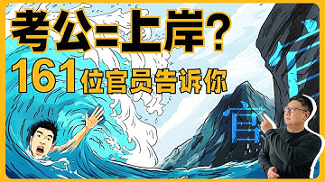考公务员=上岸？清华博士卧底官场两年，揭开体制真相：谁能翻身，谁注定被困 | 《中县干部》冯军旗 体制内潜规则 官场生态 寒门出路 选调生