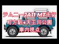 ジムニーJA11V改】5MT車内視点ドライブ｜町方駅→天王川公園 - YouTube