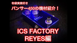 Introducing 【ICS FACTORY REYES】 - YouTube