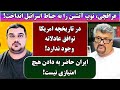 جمهوری پنجم رزاق مامون پامیر مأمون 6802 عراقچی توپ آتشین را به حیاط اسرائیل انداخت 