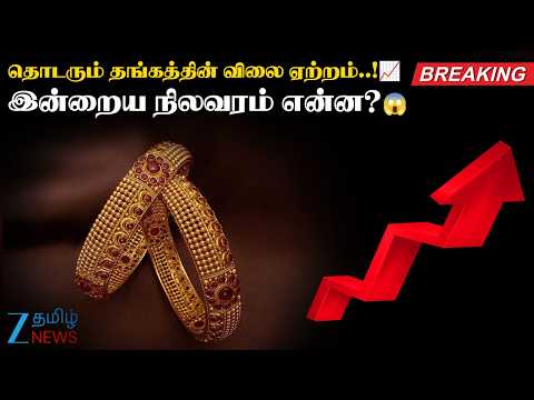 Gold Rate Update | ஏறிக்கொண்டே போகும் தங்கம் விலை📈 நகைப்பிரியர்கள் அதிர்ச்சி!🤫