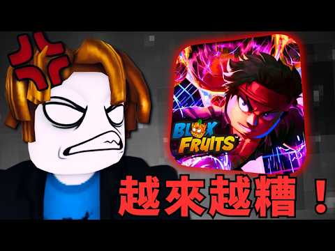 Blox Fruits 越改越糟了？果實毀平衡，玩家瘋狂退坑！😫😡