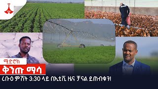 ሚድሮክ-  ቅንጡ ማሳ -  MIDROC Investment Group | Etv | Ethiopia | News  Etv | Ethiopia | News