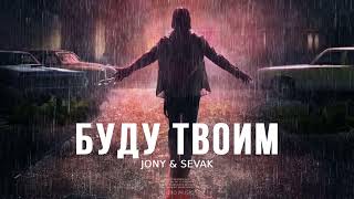 Jony & Sevak - Буду Твоим | Премьера Песни 2024