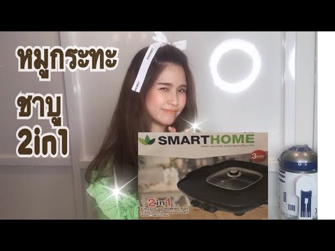 รีวิวเตาปิ้งย่างและหม้อสุกี้2in1ยี่ห้อSMART HOME อร่อยจบทั้งสายหมูกระทะและชาบู