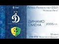 "Динамо" 2005 г.р. - "Смена"