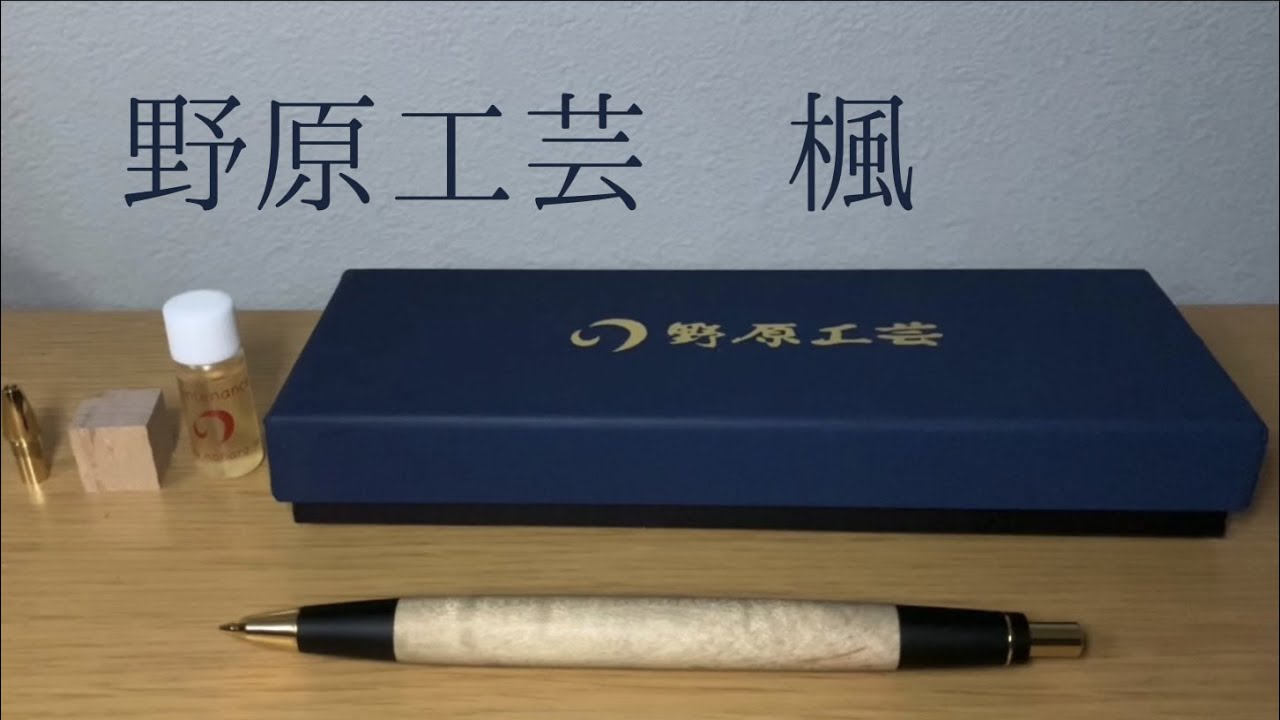 お買い得モデル 野原工芸 本店限定木 スタンダードボールペン 楓瘤 クレヨン Www Dimariamalasanita It