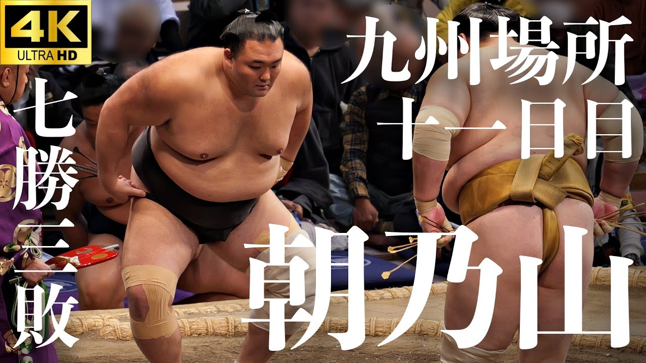 【朝乃山 – 輝】七勝三敗の並走【大相撲 九州場所 十一日目｜sumo】十一月場所 Asanoyama