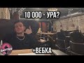 10 000 - УРА? +ВЕБКА