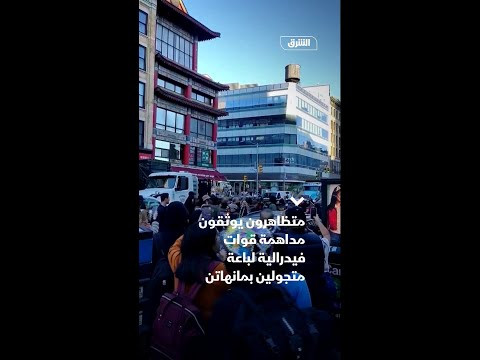 متظاهرون يوث قون مداهمة قوات فيدرالية لباعة متجولين في نيويورك