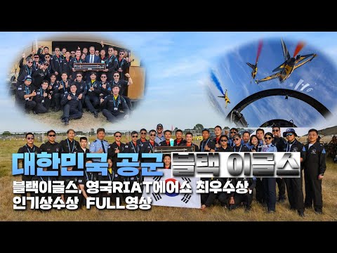 넋놓고 본다 자랑스럽다 블랙이글 대한민국 공군 블랙이글 영국 RIAT 에어쇼 최우수상·인기상 수상 Full 영상