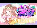 【#ストグラ】112日目🌼今日は久々に街で歌います！！久川たんぽぽ🌼9055メカニック【めぐ／#めぐすとりーむ】