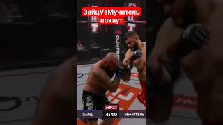 Зайц vs Мучитель