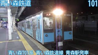 青い森701系　第101編成　青い森鉄道線　青森駅発車