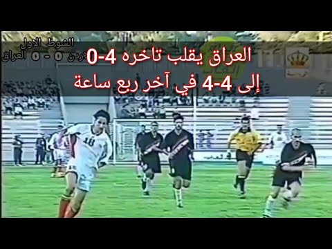 مباراة ماراثونية العراق والاردن نهائي الدورة العربية 1999