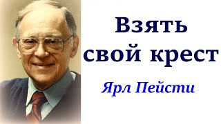 14.  Взять свой крест. Ярл Пейсти.