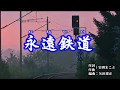『永遠鉄道』渥美二郎 カラオケ 2019年10月23日発売