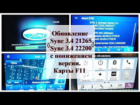 Обновление Sync 3.4 до последней сборки c понижением версии и картами F11.