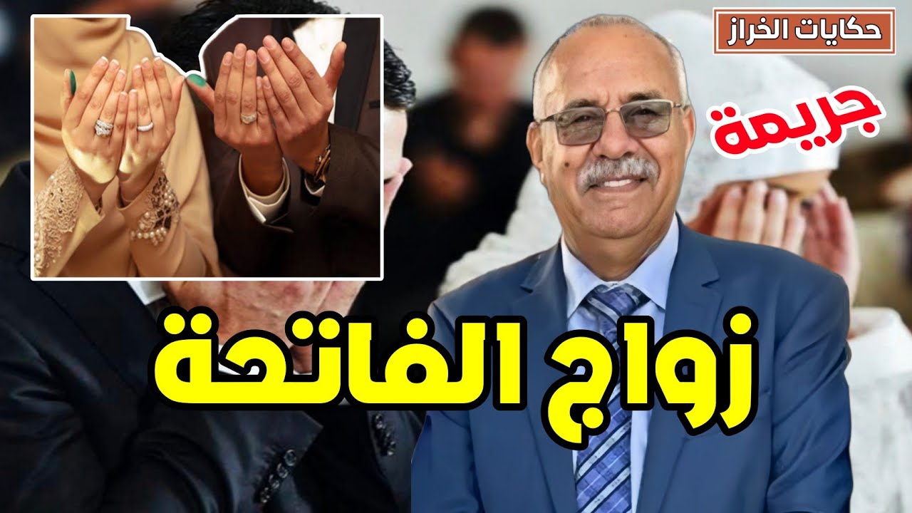 حكايات الخراز | قصة زواج الفاتحة ... و قصة عبرة لكل واحد … قصة الزواج المزور ... خراز يحكي