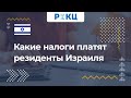 Какие налоги платят резиденты Израиля? – РИКЦ