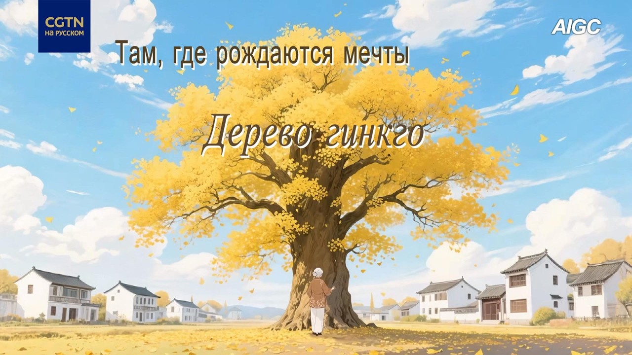 Там, где рождаются мечты：Дерево гинкго