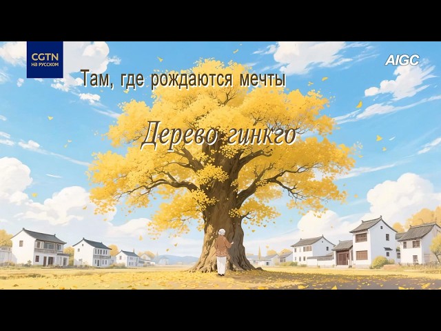 Там, где рождаются мечтыДерево гинкго