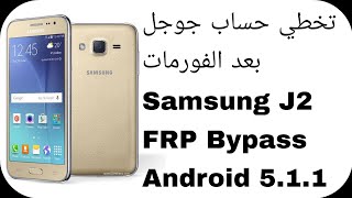 تخطي حساب جوجل بعد الفورمات سامسونج جي 2 | Samsung J2 (J200H) FRP Bypass Android 5.1.1