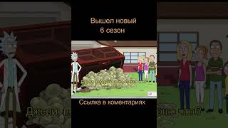 Рик и Морти 6 сезон. #рикиморти #rickandmorty #сыендук #shorts #рекомендации