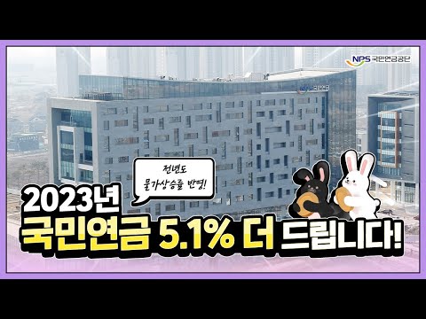 2023년 국민연금이 <strong>5.1</strong>% 인상됩니다!