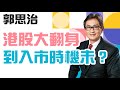 【郭Sir重點睇】港股大翻身 到入市時機未？《郭思治》2022-03-20