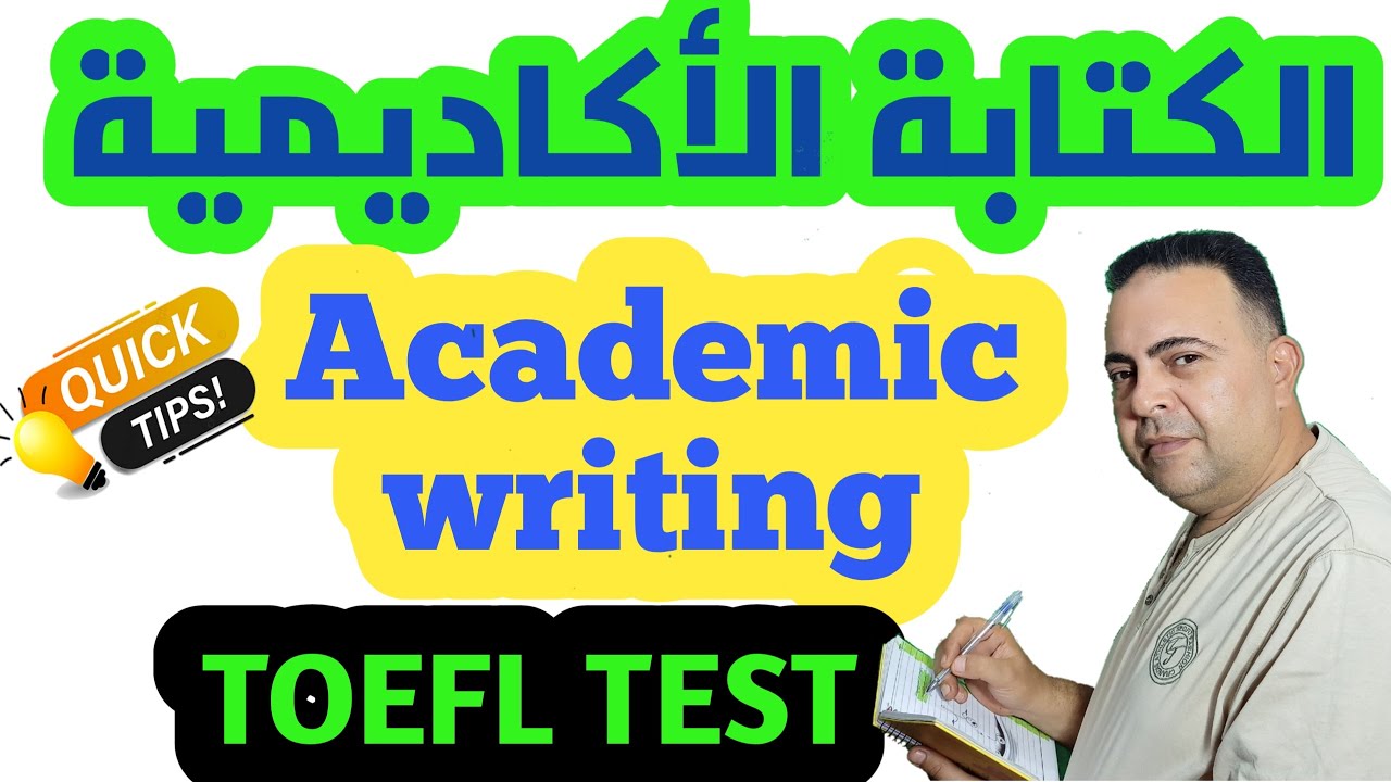 كيف تحل مشكلة الكتابة الاكاديمية ؟ - TOEFL academic writing