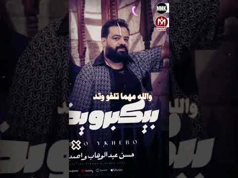 كليب بيكبرو يخيبو بطلت اجامل حسن عبدالوهاب و احمد عبده