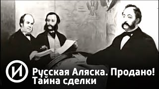 Русская Аляска. Продано! Тайна сделки | Телеканал "История"