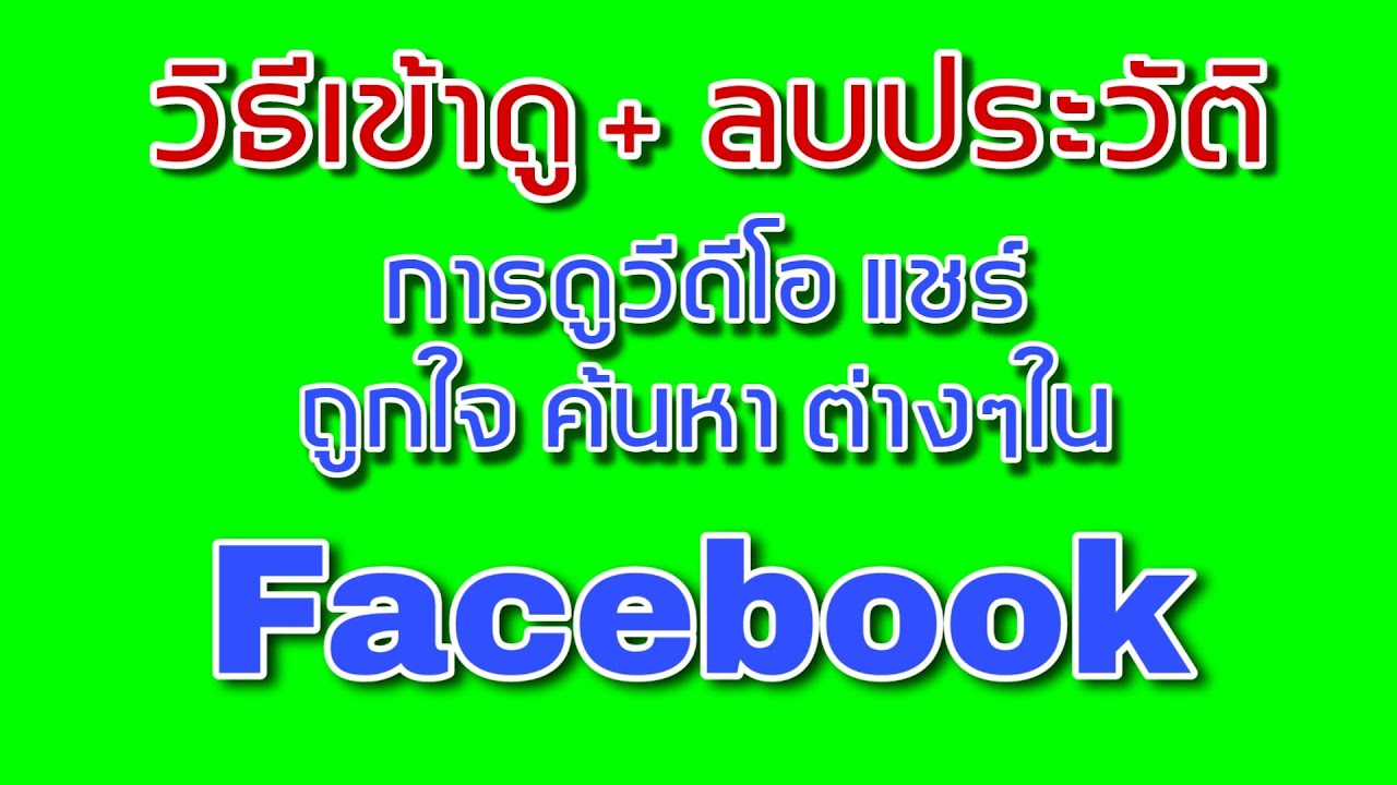 ช่องค้นหา facebook  Update New  ลบประวัติการดูวีดีโอเฟสบุ๊ค ค้นหา แชร์ หรือกิจกรรมต่างๆใน Facebook