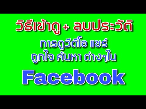 ลบประวัติการดูวีดีโอเฟสบุ๊ค ค้นหา แชร์ หรือกิจกรรมต่างๆใน Facebook