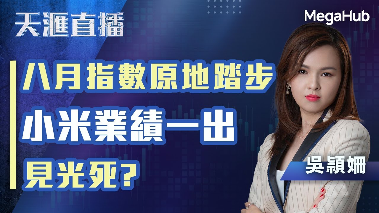 【天滙直播】八月指數原地踏步，小米業績一出見光死? | 嘉賓︰吳頴姍 ( 豹姐 ) | MegaHub | PowerTicker