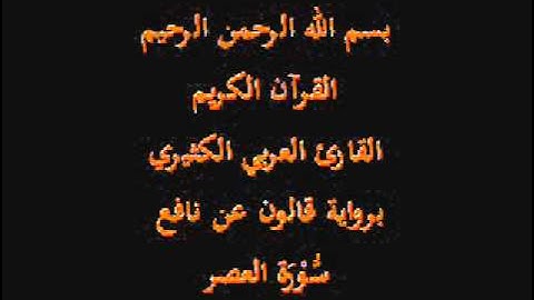سورة العصر برواية قالون عن نافع القارئ العربي الكثيري
