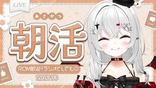 【 #朝活 #雑談 】3/9月曜日！おはよきゅ～！さん…