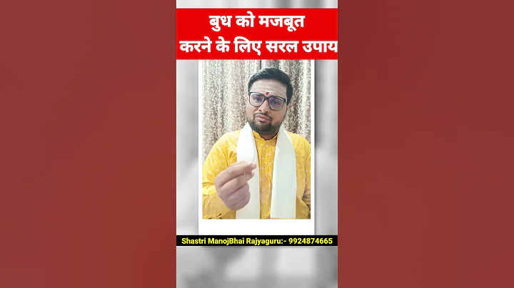 बुध ग्रह को मजबूत करने के सरल उपाय || कमजोर बुध को मजबूत करने के महाउपाय || Budh Grah ke upaye