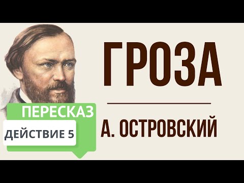 Гроза. 5 действие. Краткое содержание