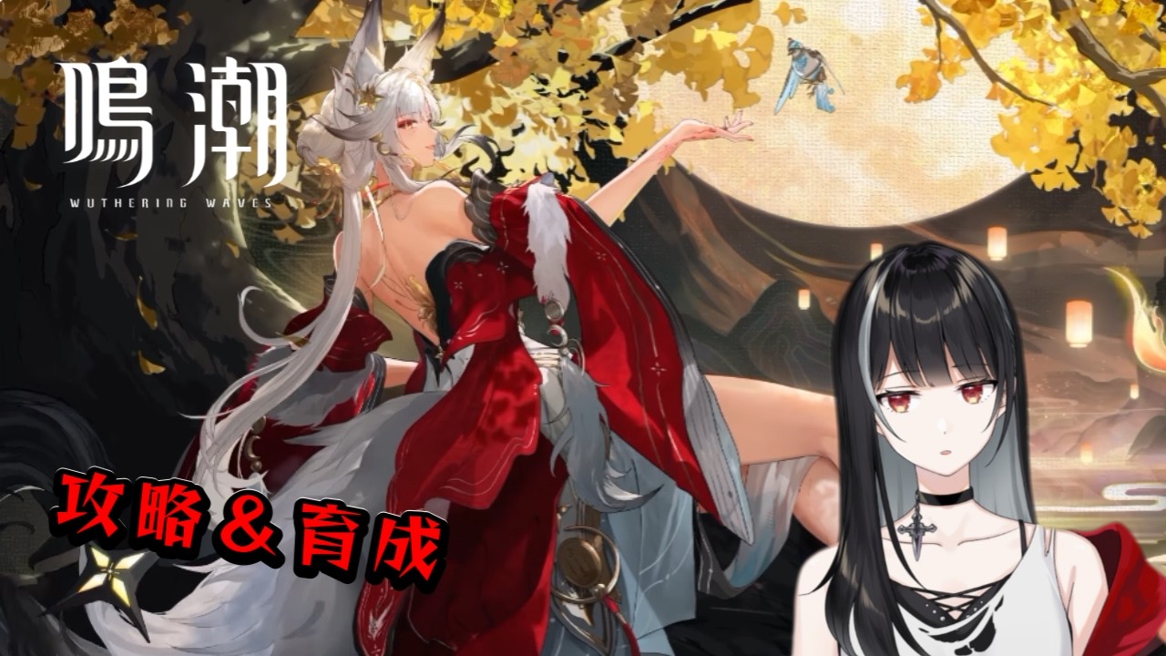【鳴潮/Wuthering Waves】心の育成と高難度攻略【Vtuber/涼呉多希】
