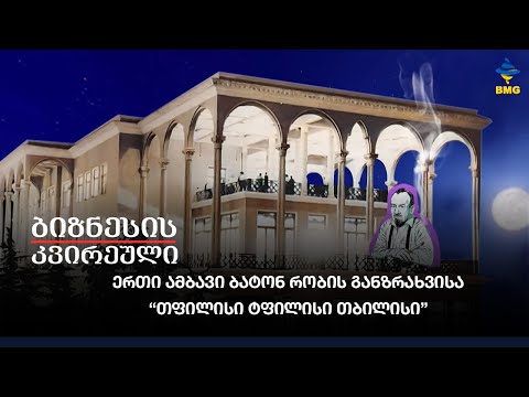 ერთი ამბავი ბატონ რობის განზრახვისა - “თფილისი, ტფილისი, თბილისი”