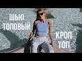 Пошив КРОП ТОПА| DIY CROP TOP