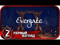 Evergate ➤ Чужие воспоминания ➤ Первый Взгляд