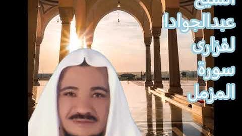 سورة المزمل