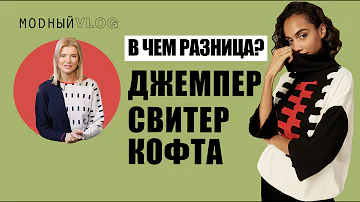 #12. А ВЫ ЗНАЕТЕ В ЧЕМ ОТЛИЧИЕ СВИТЕРА, ДЖЕМПЕРА И КОФТЫ? Спорим, что нет!))
