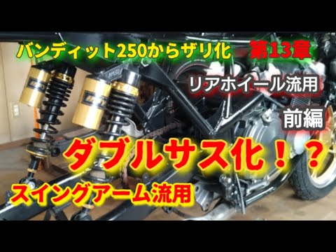 やっぱ1本より2本？？』バンディット250からザリ化 モノコック
