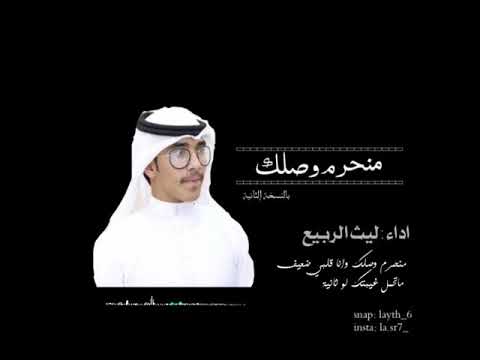 منحرم وصلك بالنسخة الثانية اداء ليث الربيع