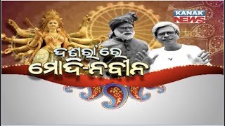 Durga Puja Special 2019: Naveen & Modi Visit Durga Puja In Bhubaneswar_EP_01