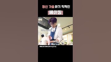 보는 내가 다 정신없음 #zb1 #zerobaseone #제로베이스원 #박건욱 #한유진 #성한빈 #석매튜 #장하오